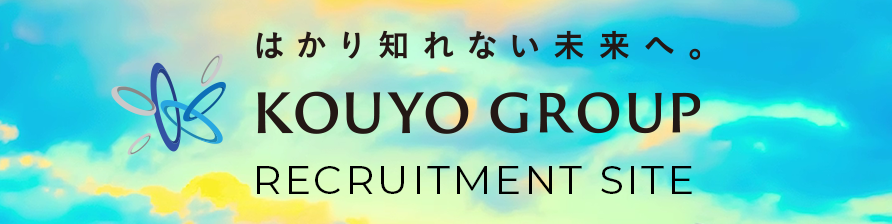 KOUYO-GROUP共通リクルートサイト
